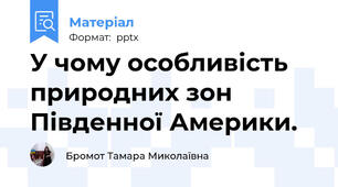 У чому особливість природних зон Південної Америки. 