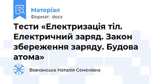 Тести «Електризація тіл. Електричний заряд. Закон збереження заряду. Будова атома»