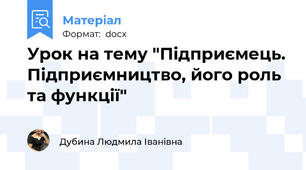 Урок на тему "Підприємець. Підприємництво, його роль та функції"