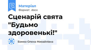 Сценарій свята "Будьмо здоровенькі!"