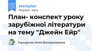 План- конспект уроку зарубіжної літератури на тему "Джейн Ейр"