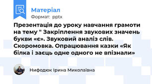 Презентація до уроку навчання грамоти на тему " Закріплення звукових значень букви «є». Звуковий аналіз слів. Скоромовка. Опрацювання казки «Як білка і заєць одне одного не впізнали»