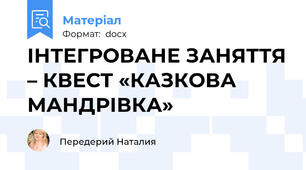 ІНТЕГРОВАНЕ ЗАНЯТТЯ – КВЕСТ «КАЗКОВА  МАНДРІВКА»
