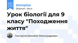 Урок біології для 9 класу "Походження життя"
