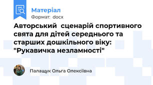 Авторський  сценарій спортивного свята для дітей середнього та старших дошкільного віку:  "Рукавичка незламності"