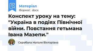 Конспект уроку на тему: "Україна в подіях Північної війни. Повстання гетьмана  Івана Мазепи."
