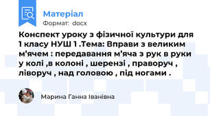 Конспект уроку з фізичної культури для 1 класу НУШ 1 .Тема: Вправи з великим м’ячем : передавання м’яча з рук в руки у колі ,в колоні , шерензі , праворуч , ліворуч , над головою , під ногами .