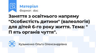 Заняття з освітнього напряму "Особистість дитини" (валеологія) для дітей 6-го року життя. Тема: " П ять органів чуття".