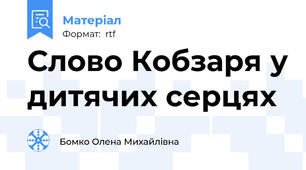 Слово Кобзаря у дитячих серцях
