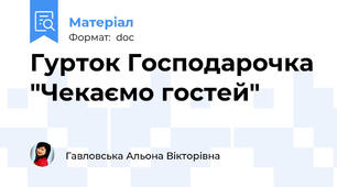 Гурток Господарочка "Чекаємо гостей"