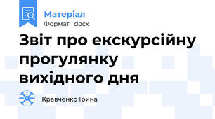 Звіт про екскурсійну прогулянку вихідного дня