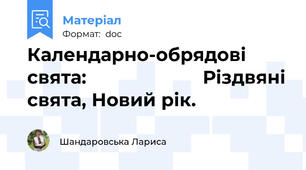 Календарно-обрядові свята:                      Різдвяні свята, Новий рік.