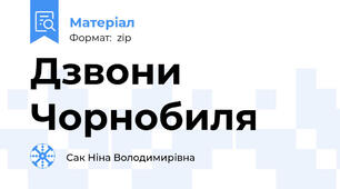 Дзвони Чорнобиля