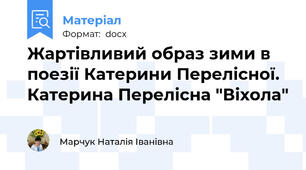Жартівливий образ зими в поезії Катерини Перелісної. Катерина Перелісна "Віхола"