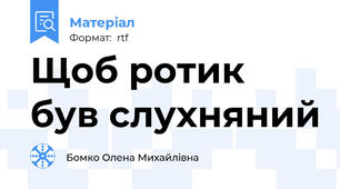 Щоб ротик був слухняний