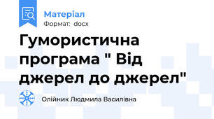 Гумористична програма " Від джерел до джерел"
