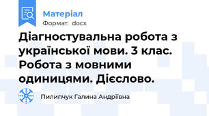 Діагностувальна робота з української мови. 3 клас. Робота з мовними одиницями. Дієслово.