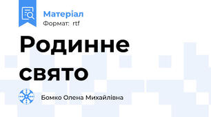 Родинне свято