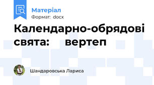 Календарно-обрядові свята:     вертеп