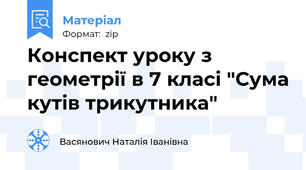 Конспект уроку з геометрії в 7 класі "Сума кутів трикутника"