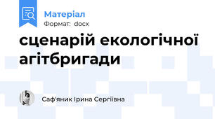 сценарій екологічної агітбригади