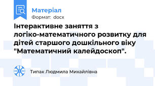 Інтерактивне заняття з логіко-математичного розвитку для дітей старшого дошкільного віку "Математичний калейдоскоп".