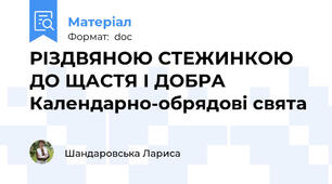 РІЗДВЯНОЮ СТЕЖИНКОЮ ДО ЩАСТЯ І ДОБРА    Календарно-обрядові свята