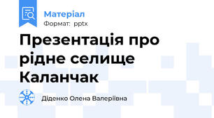 Презентація про рідне селище Каланчак