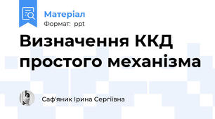 Визначення ККД простого механізма