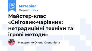 Майстер-клас  «Сніговик-чарівник: нетрадиційні техніки та ігрові методи»