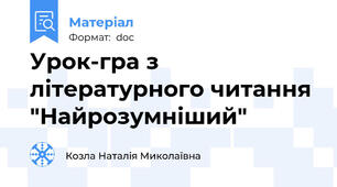 Урок-гра з літературного читання "Найрозумніший"