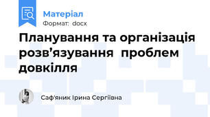 Планування та організація розв’язування  проблем довкілля