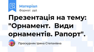 Презентація на тему: "Орнамент.  Види орнаментів. Рапорт".