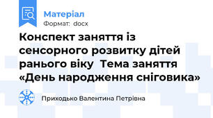 Конспект заняття із сенсорного розвитку дітей ранього віку  Тема заняття «День народження сніговика»