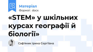 «STEM» у шкільних курсах географії й біології»
