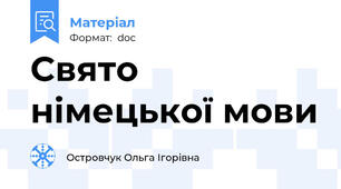 Свято німецької мови