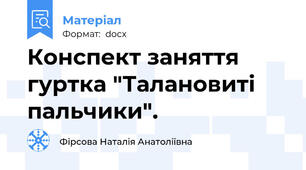 Конспект заняття гуртка "Талановиті пальчики".