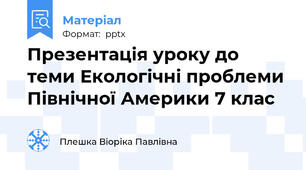 Презентація уроку до теми Екологічні проблеми Північної Америки 7 клас