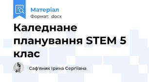 Каледнане планування STEM 5 клас