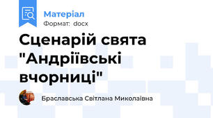 Сценарій свята  "Андріївські вчорниці"