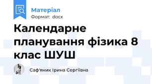 Календарне планування фізика 8 клас ШУШ