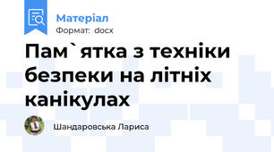 Пам`ятка з техніки безпеки на літніх канікулах