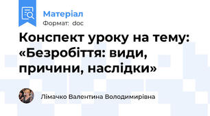 Конспект уроку на тему:  «Безробіття: види, причини, наслідки»