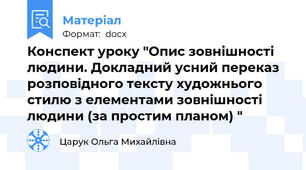 Конспект уроку "Опис зовнішності людини. Докладний усний переказ розповідного тексту художнього стилю з елементами зовнішності людини (за простим планом) "