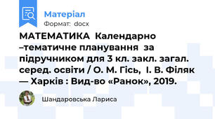 МАТЕМАТИКА  Календарно –тематичне планування  за підручником для 3 кл. закл. загал. серед. освіти / О. М. Гісь,  І. В. Філяк — Харків : Вид-во «Ранок», 2019.