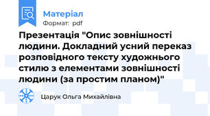 Презентація "Опис зовнішності людини. Докладний усний переказ розповідного тексту художнього стилю з елементами зовнішності людини (за простим планом)"