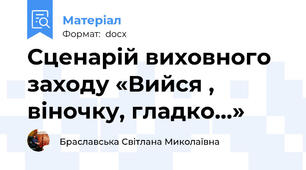 Сценарій виховного заходу «Вийся , віночку, гладко…»