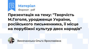 Презентація на тему: "Творчість М.Гоголя, уродженця України, російського письменника, її місце на порубіжні культур двох народів"