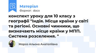 конспект уроку для 10 класу з географії "Індія. Місце країни у світі та регіоні. Основні чинники, що визначають місце країни у МПП. Система розселення. "