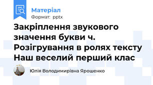 Закріплення звукового значення букви ч. Розігрування в ролях тексту Наш веселий перший клас